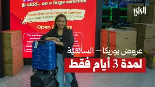 عروض "بنص السعر" في يوريكا السالمية