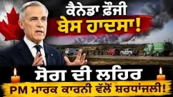 Canada ਫ਼ੌਜੀ ਬੇਸ ਹਾਦਸਾ! ਸੋਗ ਦੀ ਲਹਿਰ, PM Mark Carney ਵੱਲੋਂ ਸ਼ਰਧਾਂਜਲੀ!