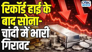 Gold Silver Latest Price: सोना-चांदी के दामों में रिकॉर्ड गिरावट, खरीदने का सुनहरा मौका?
