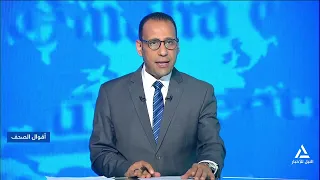 قراءة لأهم مانشيتات الصحف المحلية والعربية والعالمية | أقوال الصحف