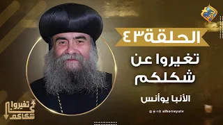 قصة تبينلك خطورة الغيرة ✋🏻⚠️ تغيروا عن شكلكم نيافة الأنبا يوأنس #قناة_الحرية