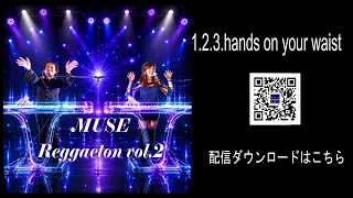 MUSE Reggaeton vol.2・123hands on your waist