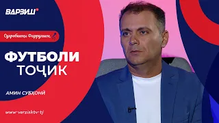 Футболи тоҷик. Амин Субҳонӣ