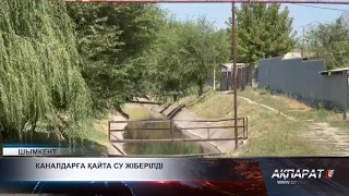 Каналдарға қайта су жіберілді