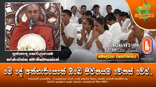 මේ දේ අත්හැරියොත් ඔබේ ජීවිතයම වෙනස් වේවි| Ven Koralayagama Saranathissa Thero | 2026-07-09 | 12:30PM