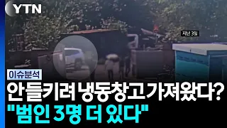 안 들키려 냉동창고 가져왔다?..."범인 3명 더 있다" [2pm]  / YTN