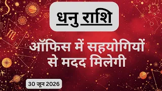 AAJTAK 2 । 30 JUNE 2026 । AAJ KA RASHIFAL। आज का राशिफल । धनु राशि। SAGITTARIUS। Daily Horoscope