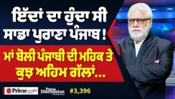 Prime Discussion (3,396) | ਇੱਦਾਂ ਦਾ ਹੁੰਦਾ ਸੀ ਸਾਡਾ ਪੁਰਾਣਾ ਪੰਜਾਬ !