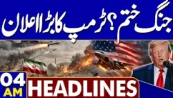PTI Long March | Latest Updates | Petrol Price Decrease | Iran-US Tension  | 04 AM Headlines