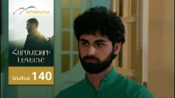 Հարսնաձորի Լեգենդը, Սերիա 140, Անոնս / Harsnadzori Legendy