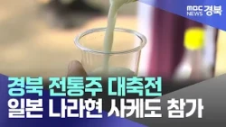 [R] Gyeongbuk Traditional Liquor Festival.. Japan's Nara Prefecture Sake Also Featured