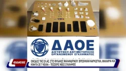 Έφοδος της ΕΛ.ΑΣ στις φυλακές Μαλανδρίνου: βρέθηκαν ναρκωτικά, μαχαίρια και κινητά σε 7 κελιά