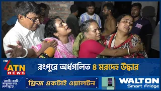 রংপুরে তালাবদ্ধ বাড়ি থেকে একই পরিবারের ৪ ম*র*দে*হ উদ্ধার | ATN News