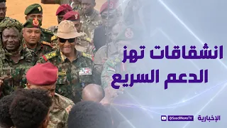 انشقاقات الدعم السريع.. تآكل "الواجهة السياسية"