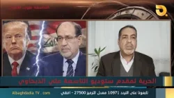 ستوديو التاسعة صوت الأحرار مع الكاتب والباحث في الشأن السياسي د. جاسم الشمري | 1-2-2026 ستوديو التاسعة صوت الأحرار مع الكاتب والباحث في الشأن السياسي د. جاسم الشمري | 1-2-2026