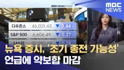 뉴욕 증시, '조기 종전 가능성' 언급에 약보합 마감 (2026.03.20/뉴스투데이/MBC) 뉴욕 증시, '조기 종전 가능성' 언급에 약보합 마감 (2026.03.20/뉴스투데이/MBC)