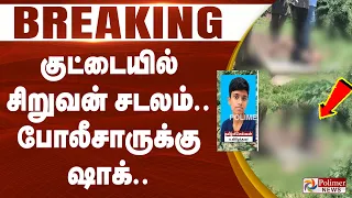 #JUSTIN | குட்டையில் சிறுவன் சடலம்.. போலீசாருக்கு ஷாக்.. மதுரையில் பயங்கரம்