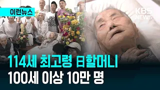 [News Brief] 114-Year-Old Oldest Person Loves Her Sweets… Japan’s Centenarian Population Hits 100...