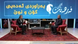 فەرهەنگ _ بەراوردی ئەدەبی کۆن و نوێ