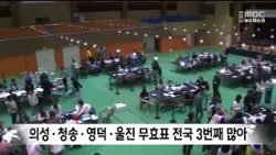 의성·청송·영덕·울진 선거구 무효표 전국 3번째 많아 / 안동MBC