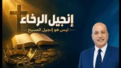 إنجيل الرخاء ليس هو انجيل المسيح!  | الحلقة 624 | عبر الكتاب