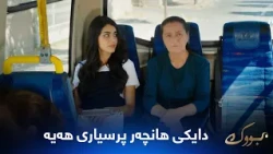 هانچەر باسی جیهان بۆ دایکی دەکات و شتێک ئاشکرا دەکات