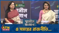 এ সময়ের রাজনীতি... | রুমিন ফারহানা | Sadhin Songlap | 07 Oct 2026 | ATN News
