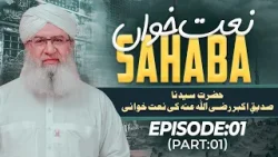 Naat Khawan Sahaba Episode 01 | Hazrat Siddiq e Akbar Ki Naat Khuwani | Part 01 | Haji Shahid Attari