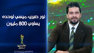 قيمة منتخب الأرجنتين في كأس العالم تساوي 800 مليون دولار ..نور صبري: ميسي لوحده يساوي 800 مليون
