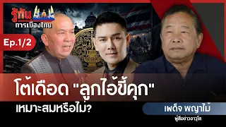 โต้เดือด "ลูกไอ้ขี้คุก" เหมาะสมหรือไม่? | เผด็จ พญาไม้ | รู้ทันการเมืองไทย