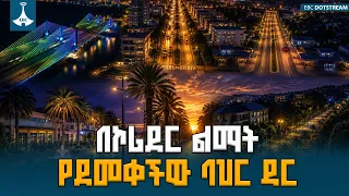 በኮሪደር ልማት የደመቀችው ባህር ዳር -ምክትል ጠቅላይ ሚኒስትር ተመስገን ጥሩነህ  ETV | EBC | EBCDOTSTREAM