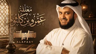 معلقة عمرو بن كلثوم | مشاري راشد العفاسي Amr Ibn Kalthom Mishary Alafasy