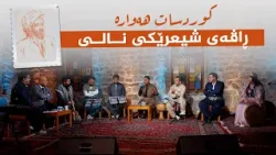کوردسات هەوارە _ راڤەی شیعرێکی نالی