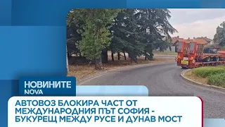 Автовоз блокира част от международния път София - Букурещ между Русе и Дунав мост | 26 авг. 2026