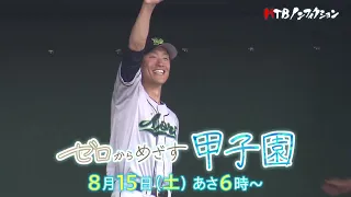 HTBノンフィクション「ゼロからめざす 甲子園　ー 故郷に帰った元プロ野球選手 ー」　2026年8月15日（土）朝6時～放送