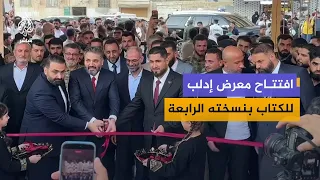 انطلاق النسخة الرابعة من معرض إدلب للكتاب بمشاركة مكتبات ودور نشر من داخل سوريا وخارجها