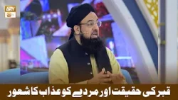 Qabar Ki Haqeeqat Aur Murday Ko Azab Ka Shaoor - Allama Liaquat Hussain Azhari Qabar Ki Haqeeqat Aur Murday Ko Azab Ka Shaoor - Allama Liaquat Hussain Azhari