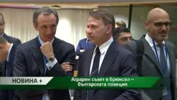 Новина плюс: Аграрен съвет в Брюксел – българската позиция