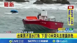 台東男子潛水打魚 下潛10米突失去意識命危 不對勁! 男潛水10米溺水 友人急拉上岸報警救│新聞一把抓20260409│三立新聞台