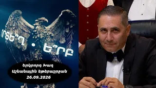 Ի՞նչ: Որտե՞ղ: Ե՞րբ: Աշնանային եթերաշրջան - 26.09.2026 / Что? Где? Когда? Армения