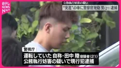 【“突進”の車】警察官が発砲…逃走した運転手の男（21）逮捕  東京･渋谷区