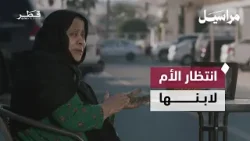 الانشغال بالأعمال ونسيان الأم | مراسيل - الحلقة السابعة