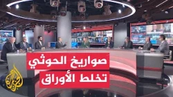 تجدد هجمات الحوثيين على الرياض يضع حلف مكة والردع الإقليمي في اختبار حقيقي - نقاش الساعة