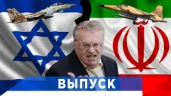 Жириновский: Мой прогноз по Ирану начал осуществляться!