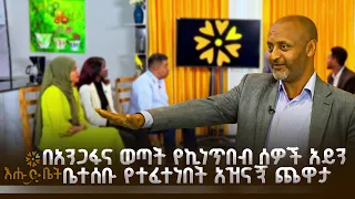 በአንጋፋና ወጣት የኪነጥበብ ሰዎች አይን ቤተሰቡ የተፈተነበት አዝናኝ ጨዋታ | እሑድ ቤት |
