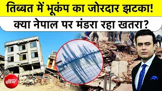 Syed Suhail | Nepal Flash Flood: Tibet में Earthquake का जोरदार झटका! क्या नेपाल पर मंडरा रहा खतरा?