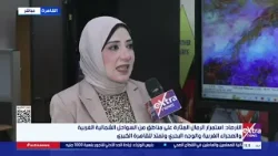 د.إيمان شاكر نائب مدير المركز الإعلامي بالهيئة العامة للأرصاد الجوية: الأمطار مستمرة حتى غدا الجمعة
