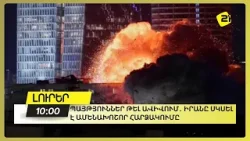 Պայթյուններ Թել Ավիվում․ Իրանը սկսել է ամենախոշոր հարձակումը Պայթյուններ Թել Ավիվում․ Իրանը սկսել է ամենախոշոր հարձակումը
