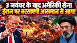 America Iran War: 3 नवंबर के बाद US Army ईरान पर बरसाएगी आसमान से आग | Trump | Mojtaba Khamenei