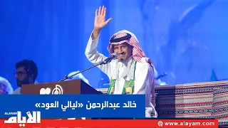 Khaled Abdul Rahman opens "Layali Al Oud" in Bahrain